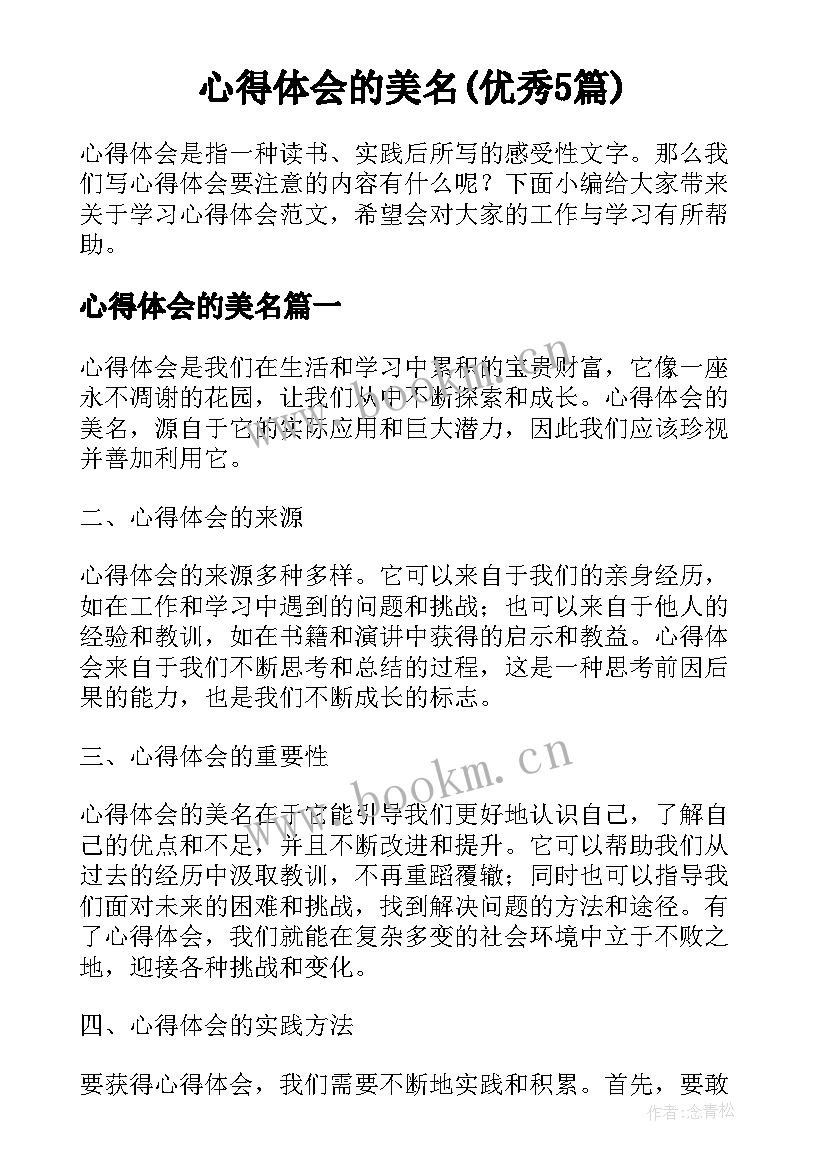 心得体会的美名(优秀5篇)