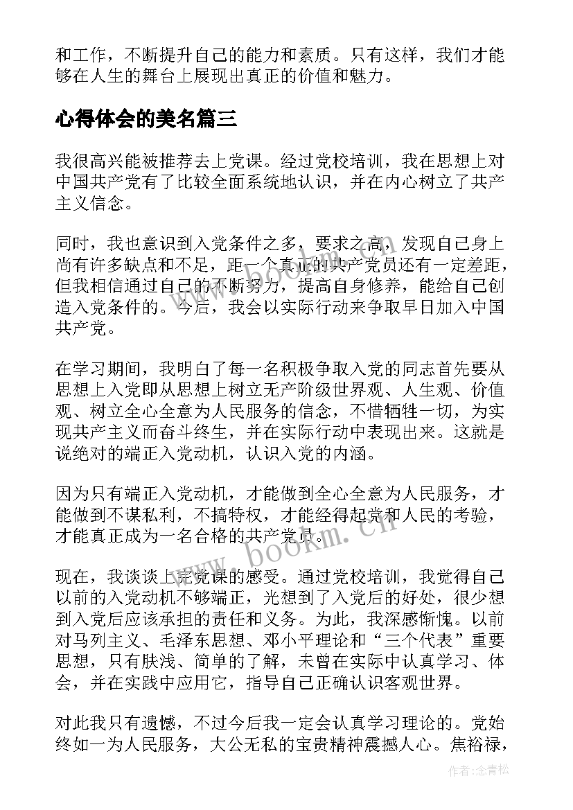 心得体会的美名(优秀5篇)