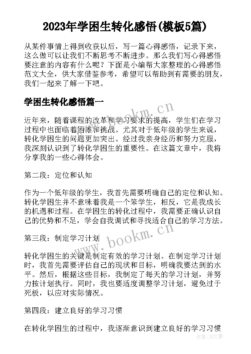 2023年学困生转化感悟(模板5篇)