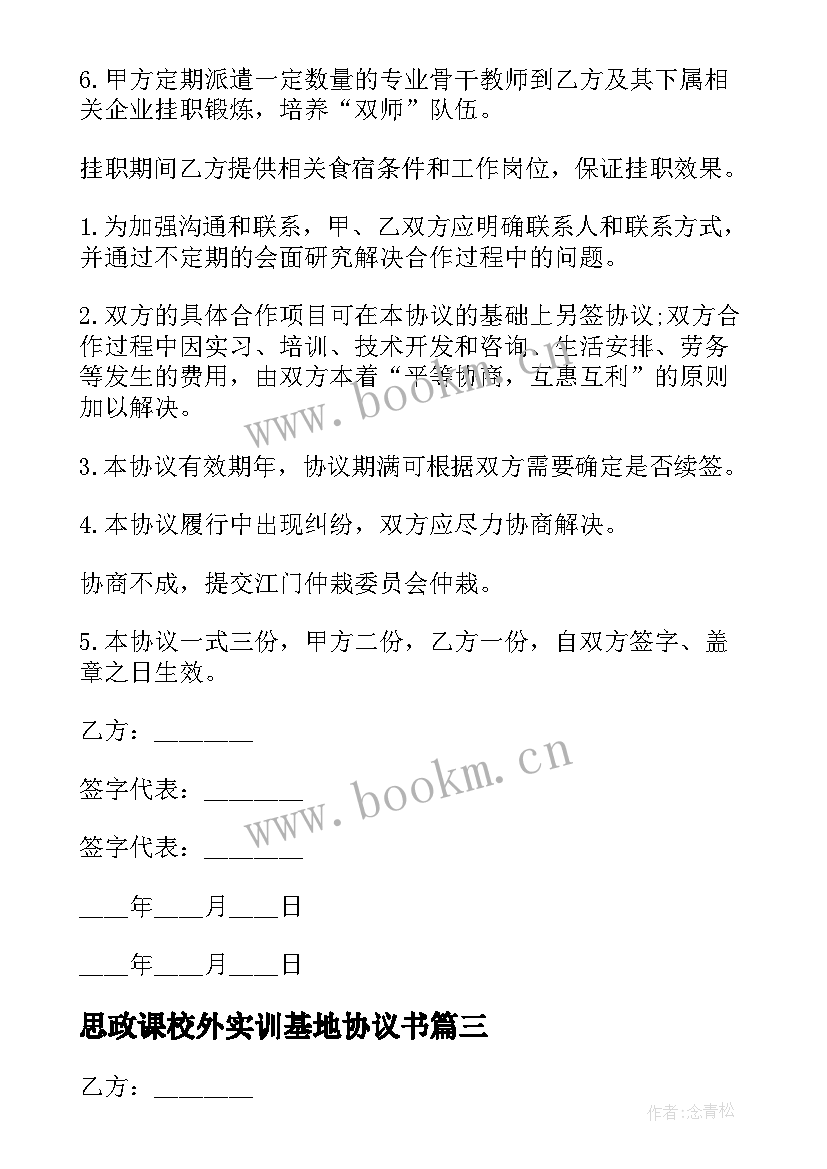 最新思政课校外实训基地协议书 校外实训基地协议书(优质5篇)