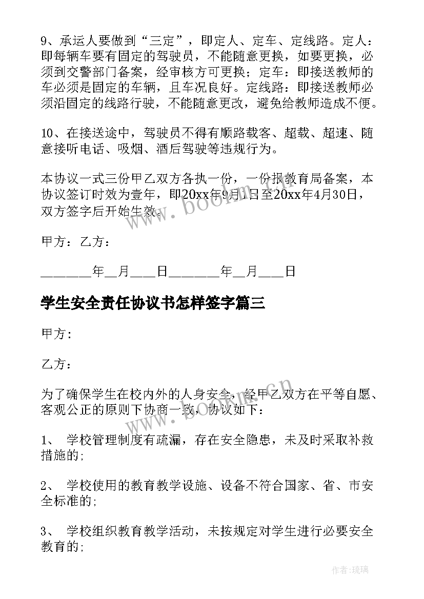 2023年学生安全责任协议书怎样签字 学生安全责任协议书(优质5篇)