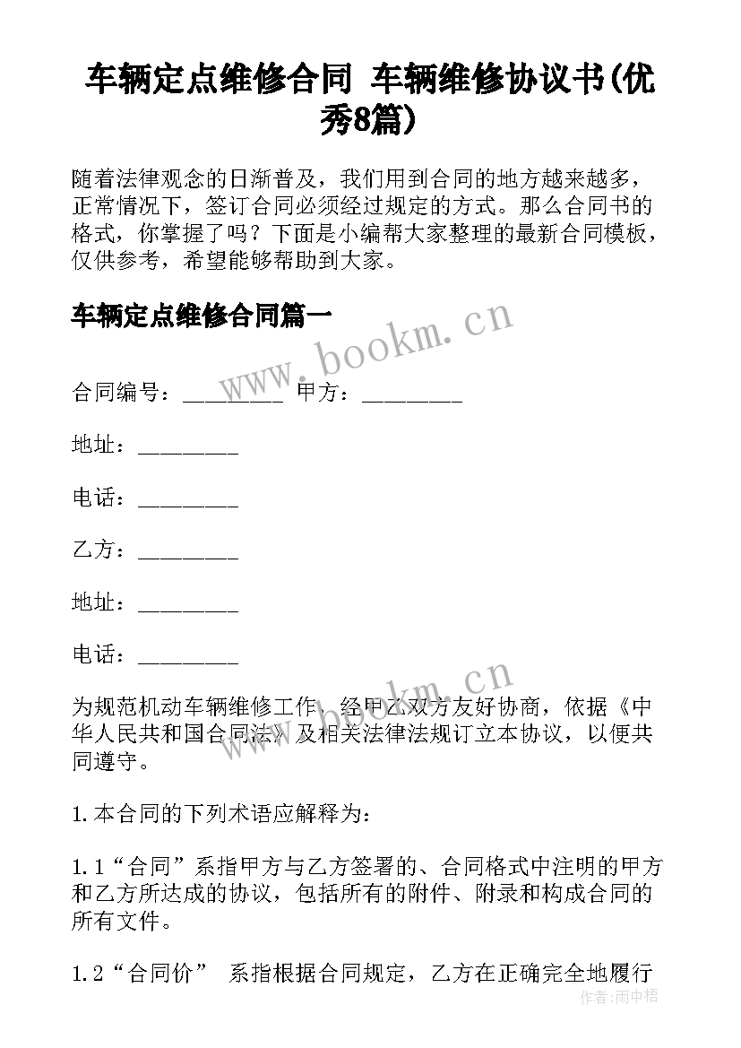 车辆定点维修合同 车辆维修协议书(优秀8篇)