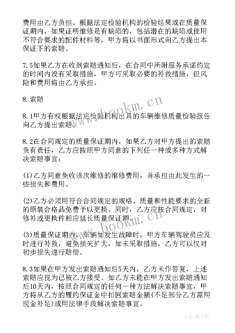 车辆定点维修合同 车辆维修协议书(优秀8篇)