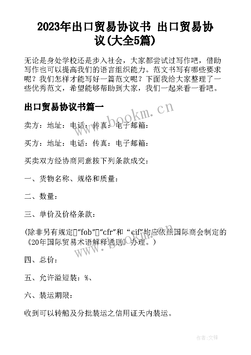 2023年出口贸易协议书 出口贸易协议(大全5篇)