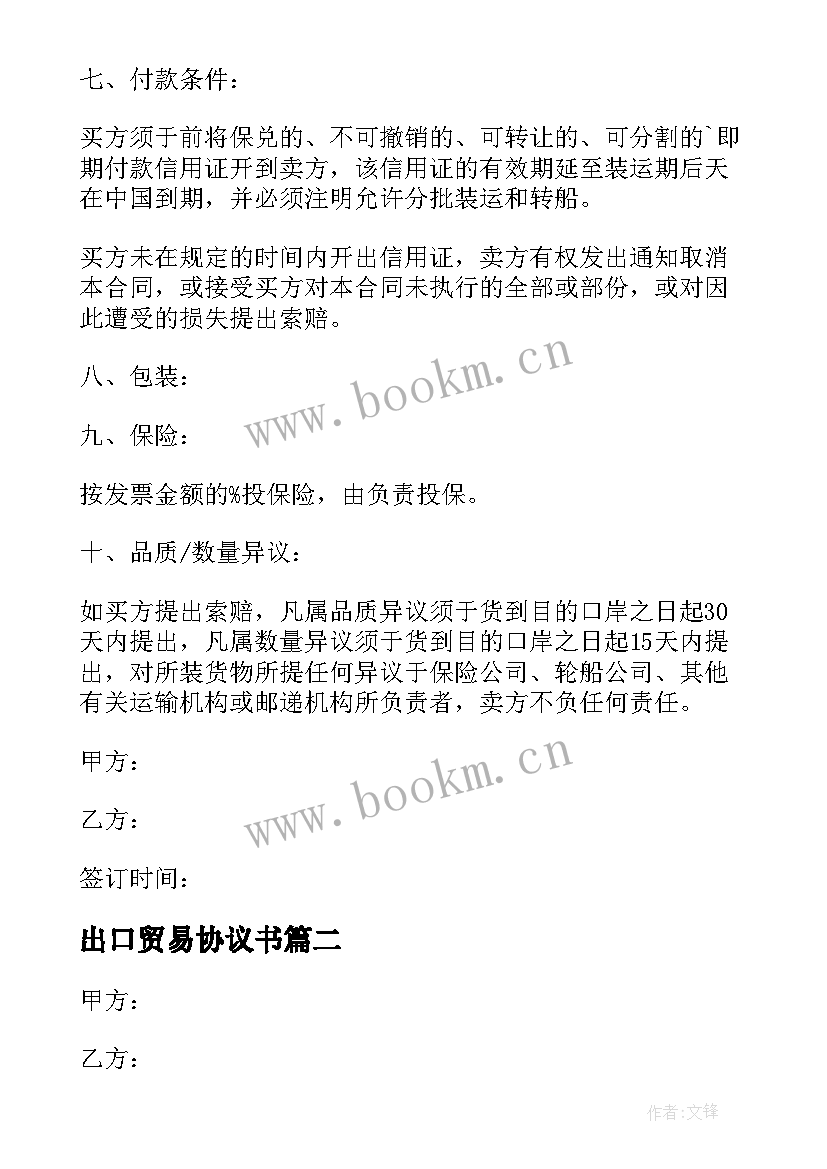 2023年出口贸易协议书 出口贸易协议(大全5篇)