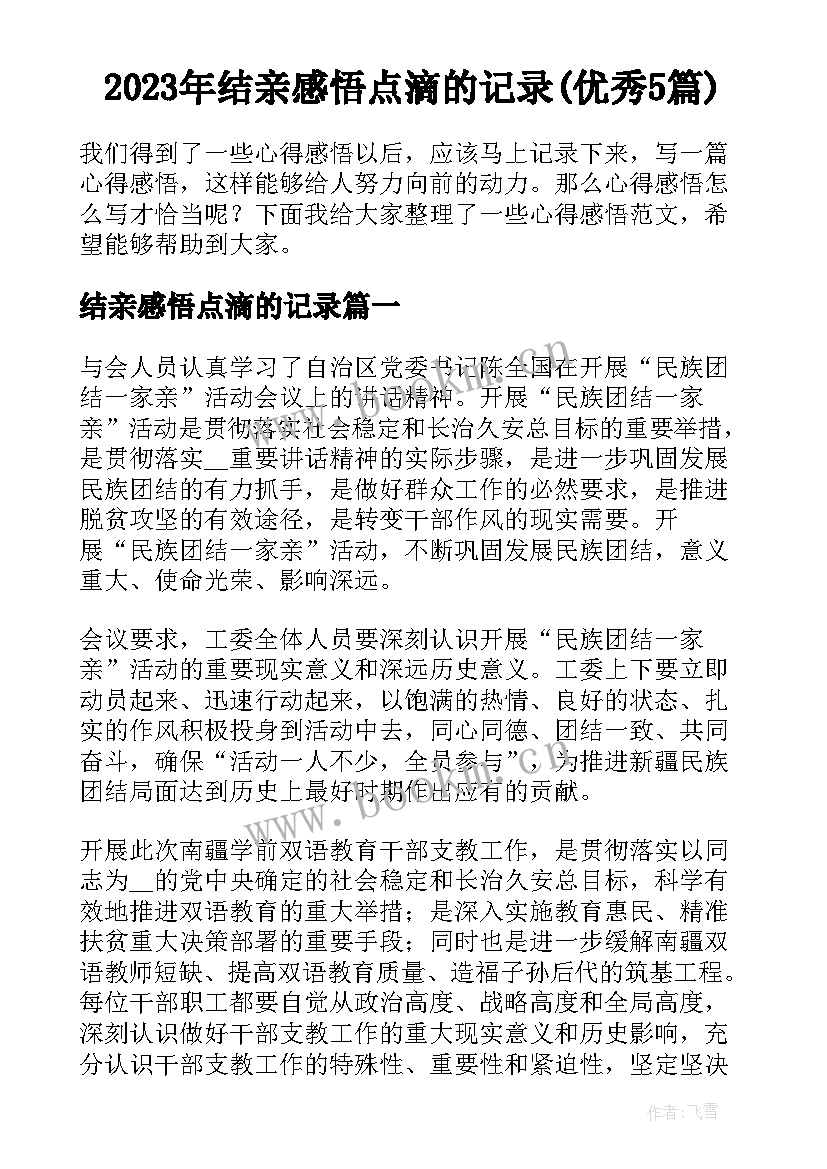 2023年结亲感悟点滴的记录(优秀5篇)