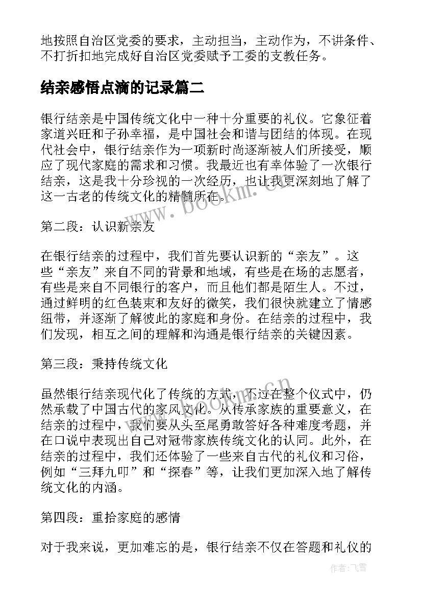 2023年结亲感悟点滴的记录(优秀5篇)