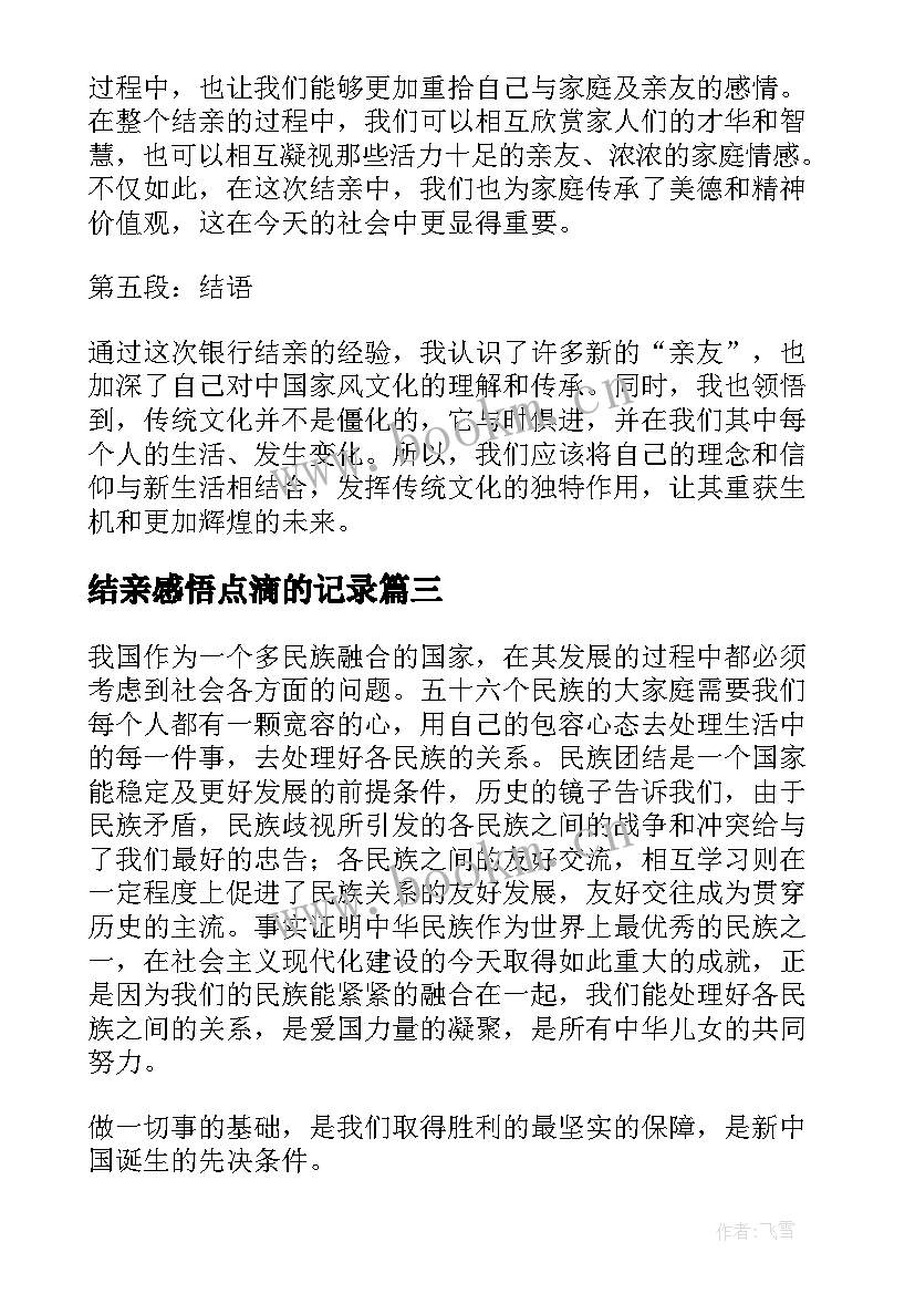 2023年结亲感悟点滴的记录(优秀5篇)