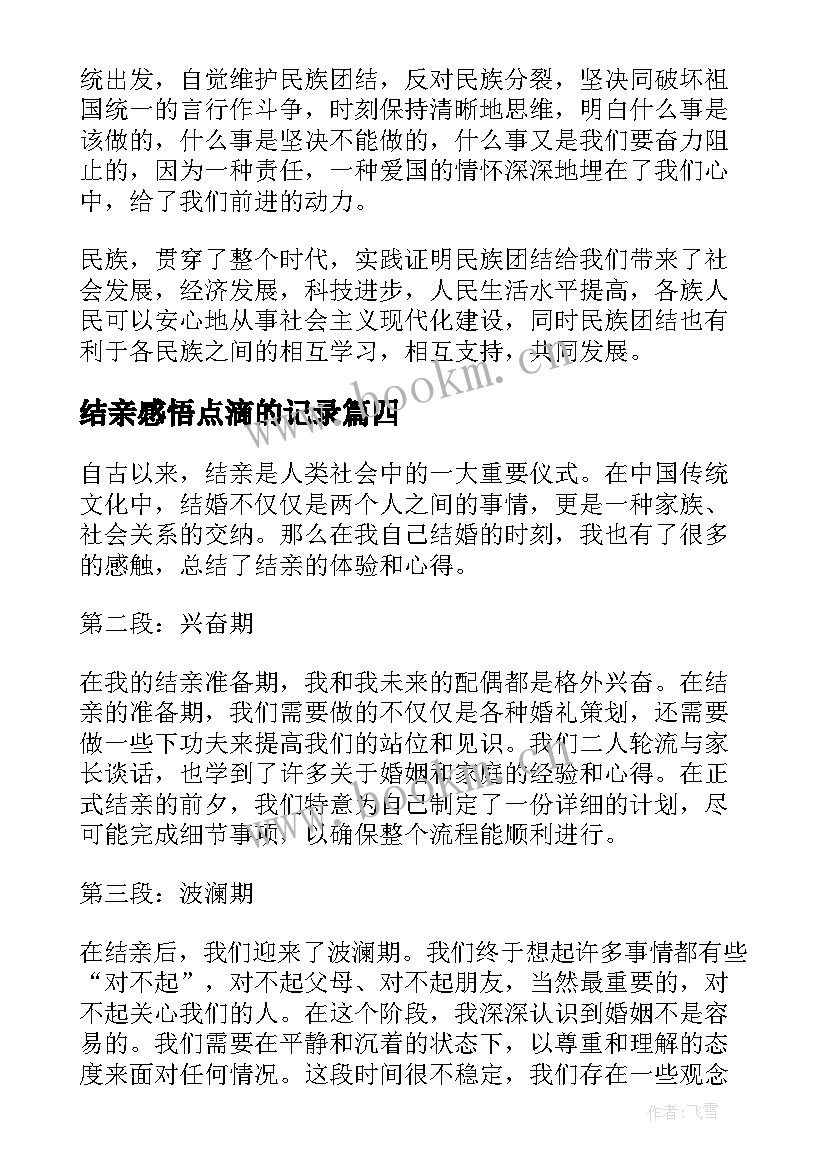 2023年结亲感悟点滴的记录(优秀5篇)