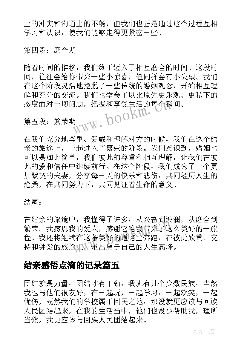 2023年结亲感悟点滴的记录(优秀5篇)