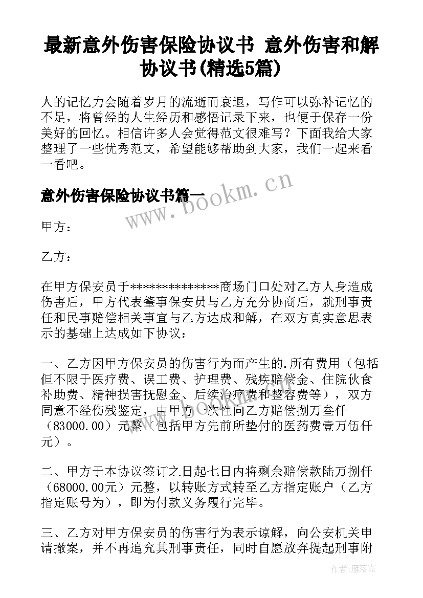 最新意外伤害保险协议书 意外伤害和解协议书(精选5篇)