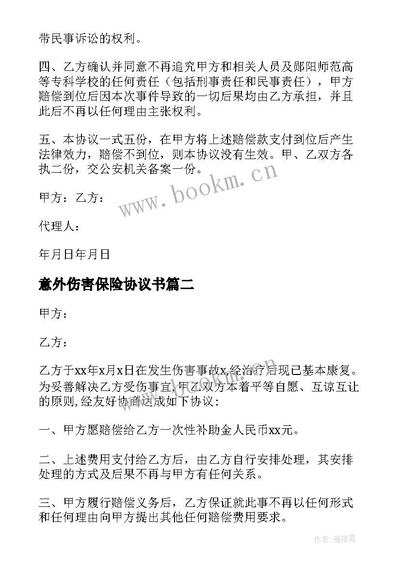 最新意外伤害保险协议书 意外伤害和解协议书(精选5篇)