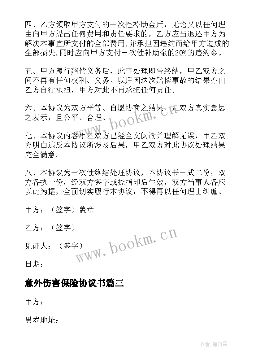 最新意外伤害保险协议书 意外伤害和解协议书(精选5篇)