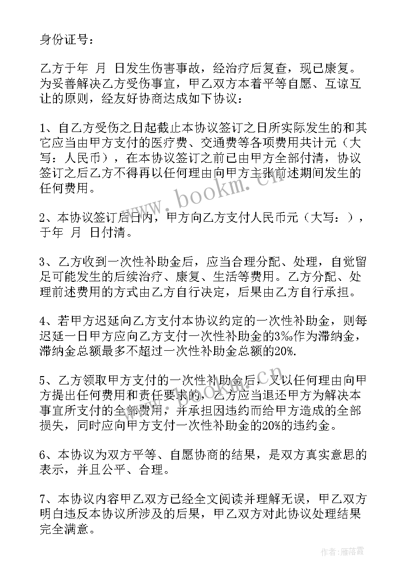 最新意外伤害保险协议书 意外伤害和解协议书(精选5篇)