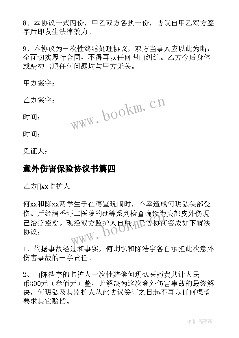 最新意外伤害保险协议书 意外伤害和解协议书(精选5篇)