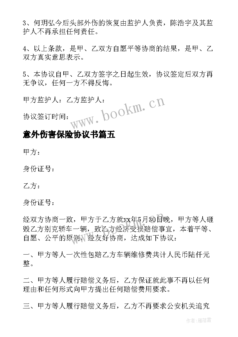 最新意外伤害保险协议书 意外伤害和解协议书(精选5篇)