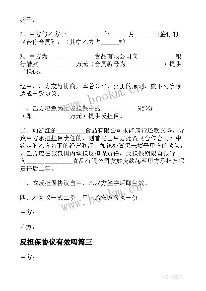 最新反担保协议有效吗(大全6篇)