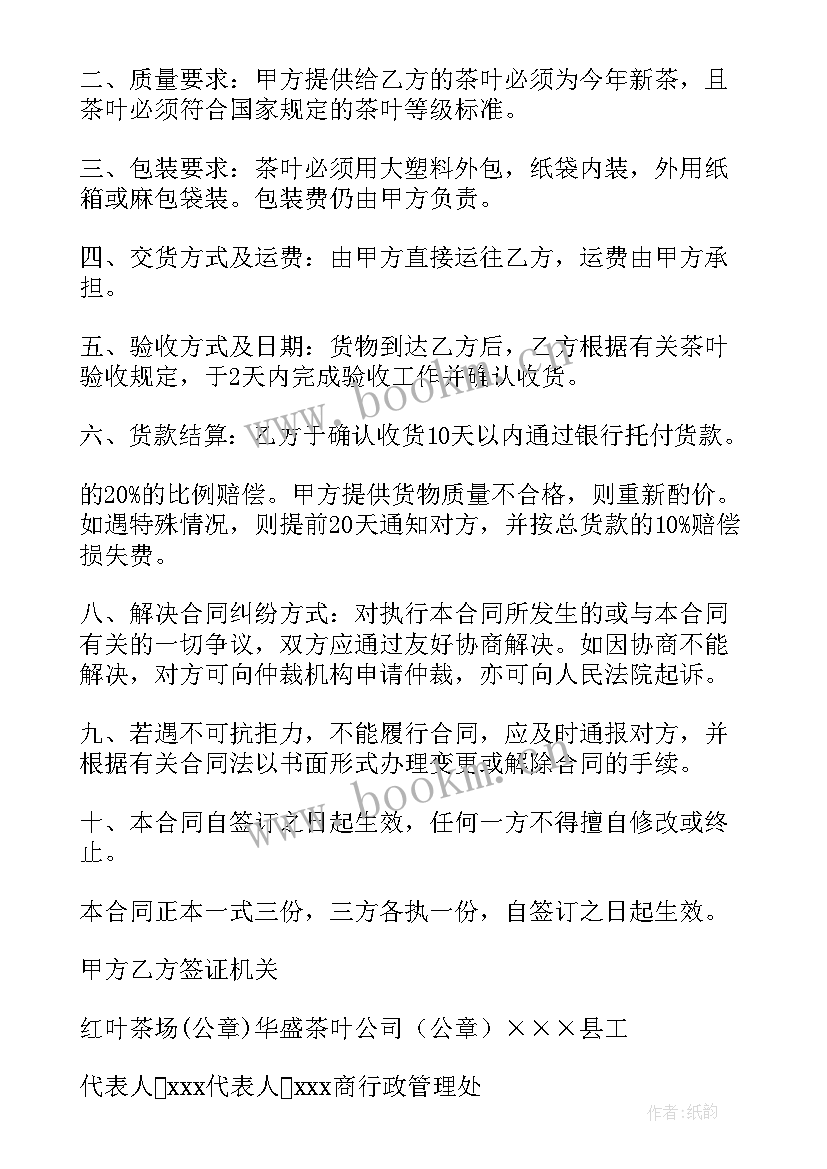 茶叶购销合同 英文茶叶对外销售合同(通用5篇)