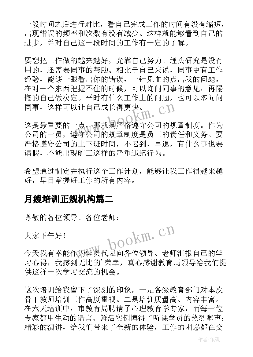 最新月嫂培训正规机构 月嫂一日工作计划合集(汇总5篇)