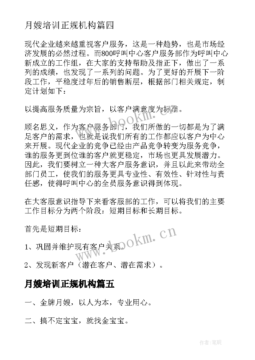 最新月嫂培训正规机构 月嫂一日工作计划合集(汇总5篇)