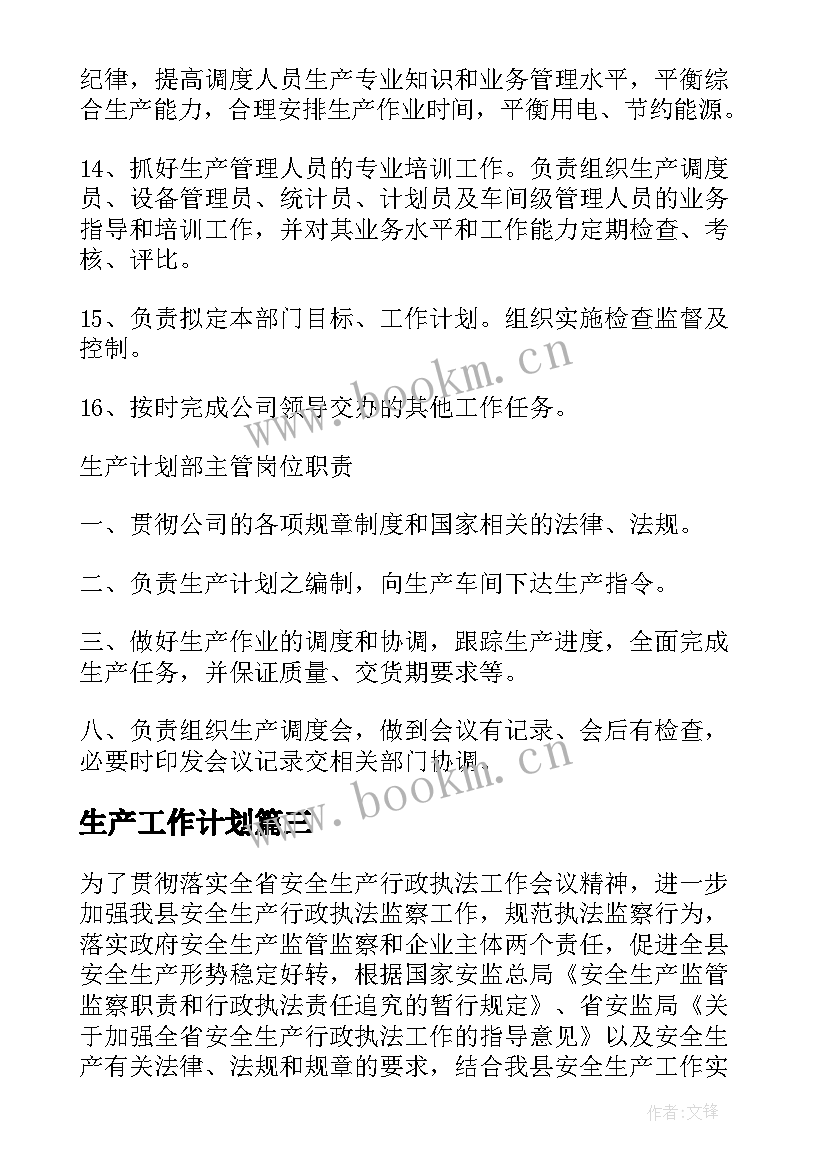 最新生产工作计划(模板5篇)