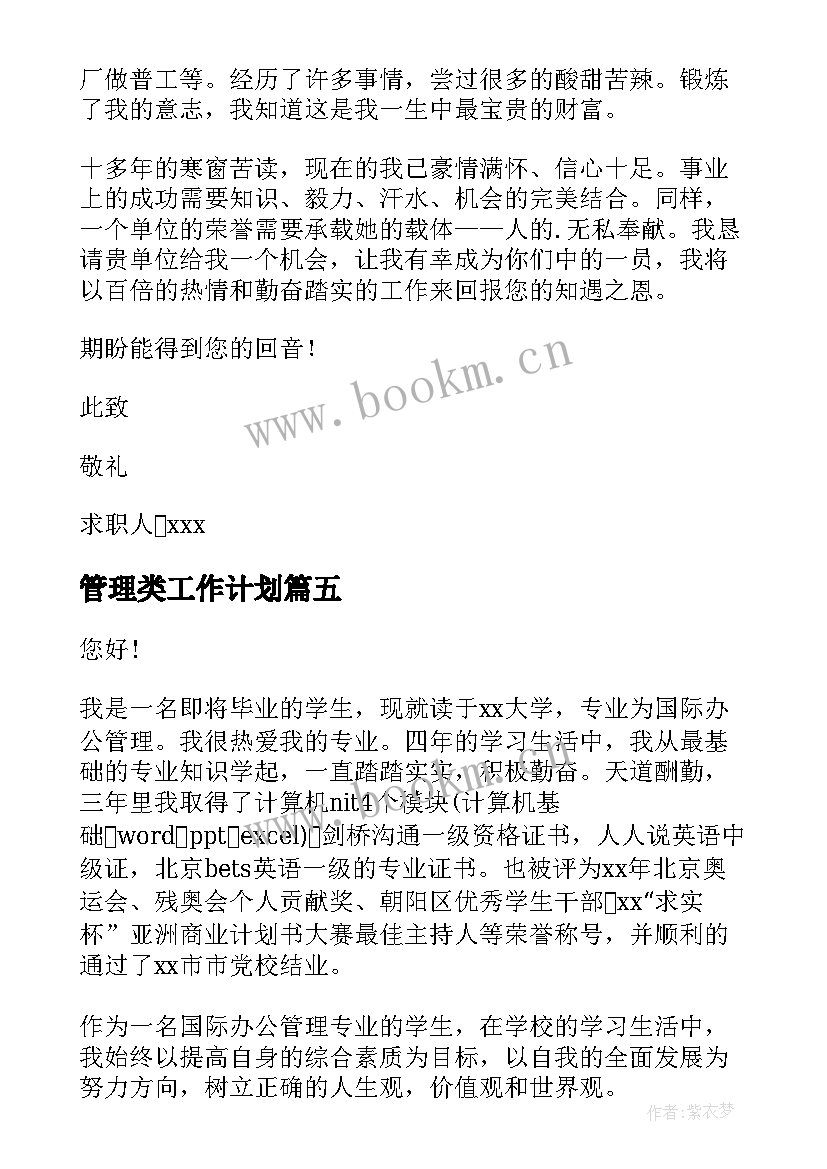 最新管理类工作计划(汇总10篇)