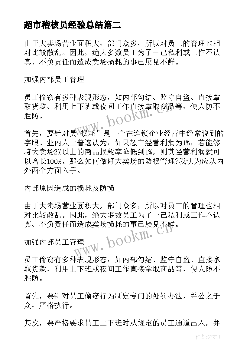 最新超市稽核员经验总结 超市工作计划(汇总5篇)