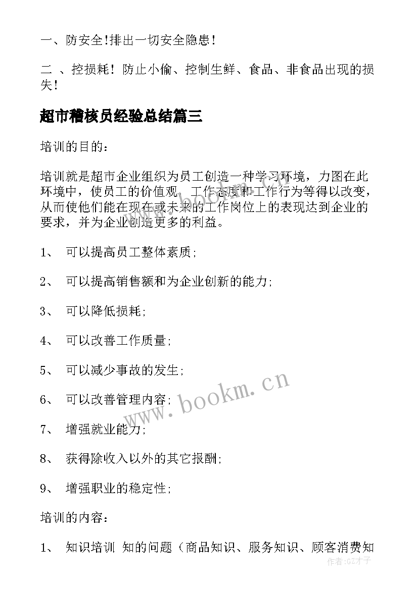 最新超市稽核员经验总结 超市工作计划(汇总5篇)