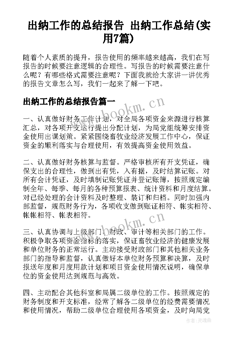 出纳工作的总结报告 出纳工作总结(实用7篇)