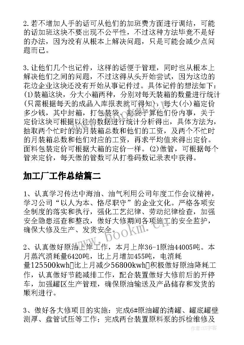 加工厂工作总结 车间工作总结(大全6篇)