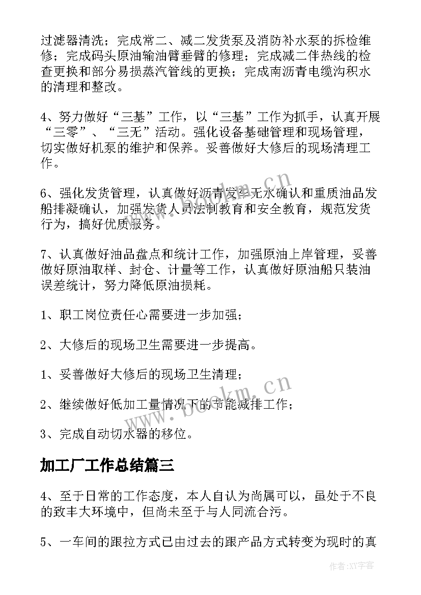 加工厂工作总结 车间工作总结(大全6篇)