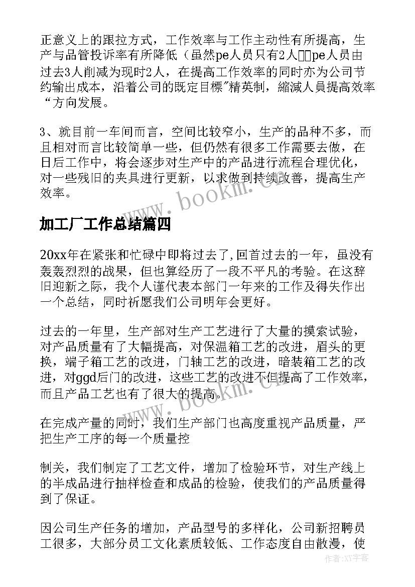 加工厂工作总结 车间工作总结(大全6篇)