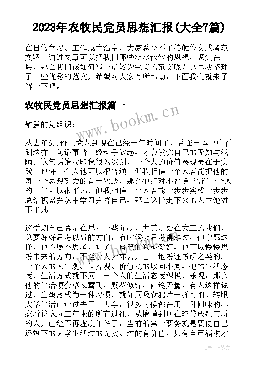 2023年农牧民党员思想汇报(大全7篇)