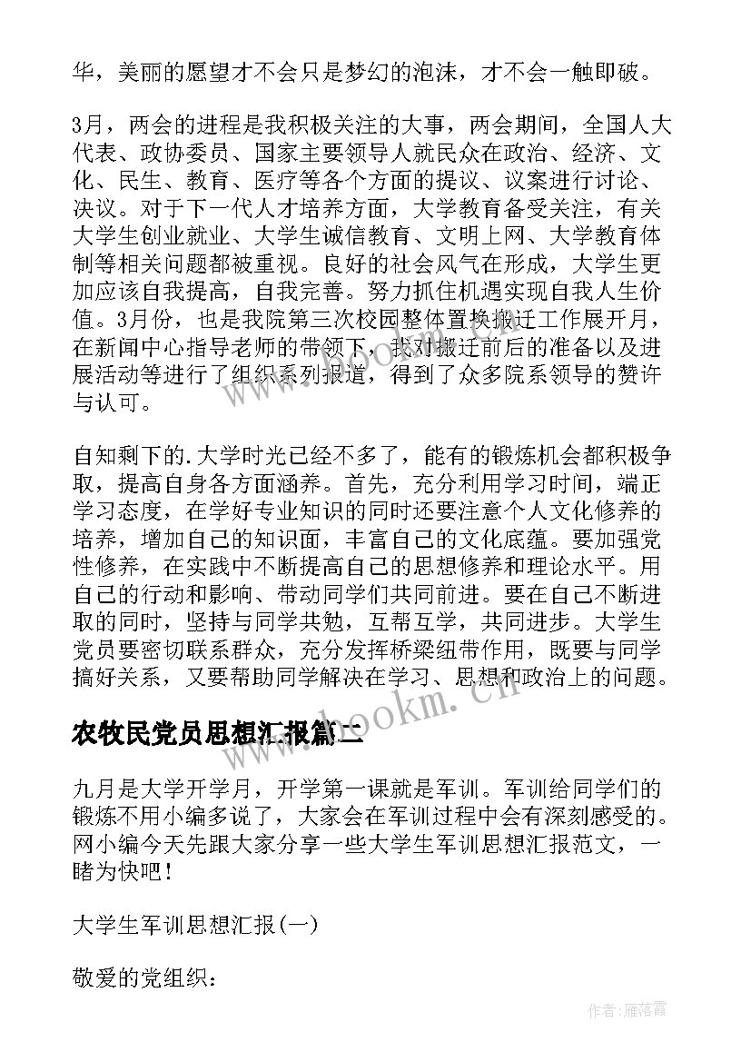 2023年农牧民党员思想汇报(大全7篇)