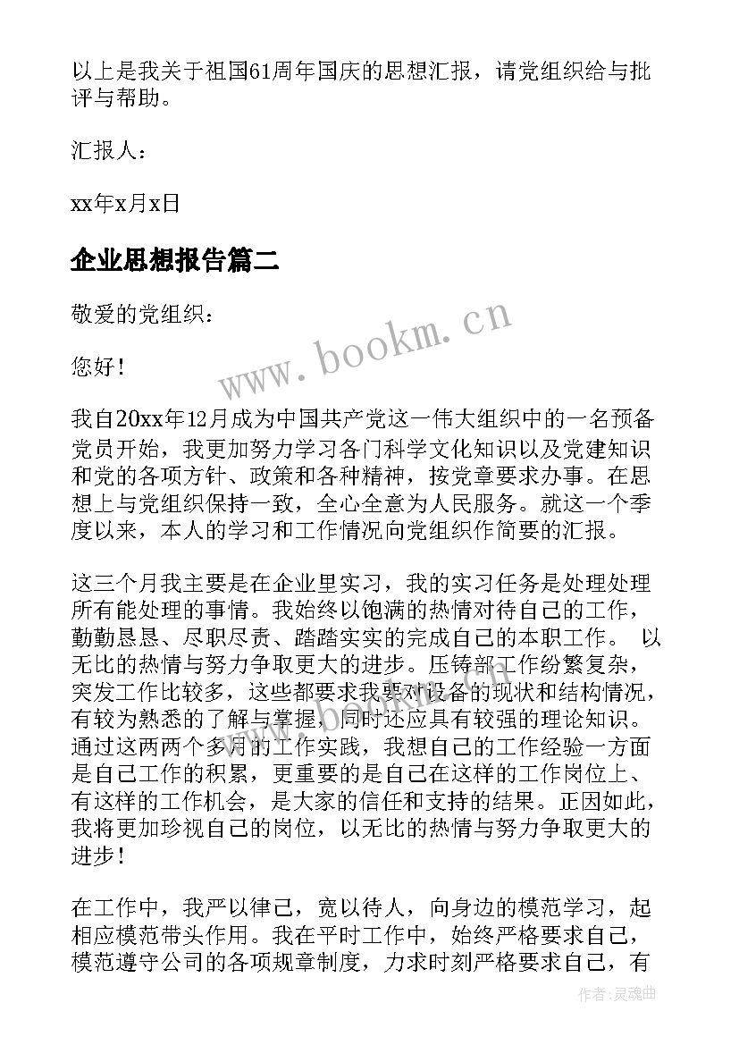 最新企业思想报告 入党积极分子思想汇报企业(优质8篇)