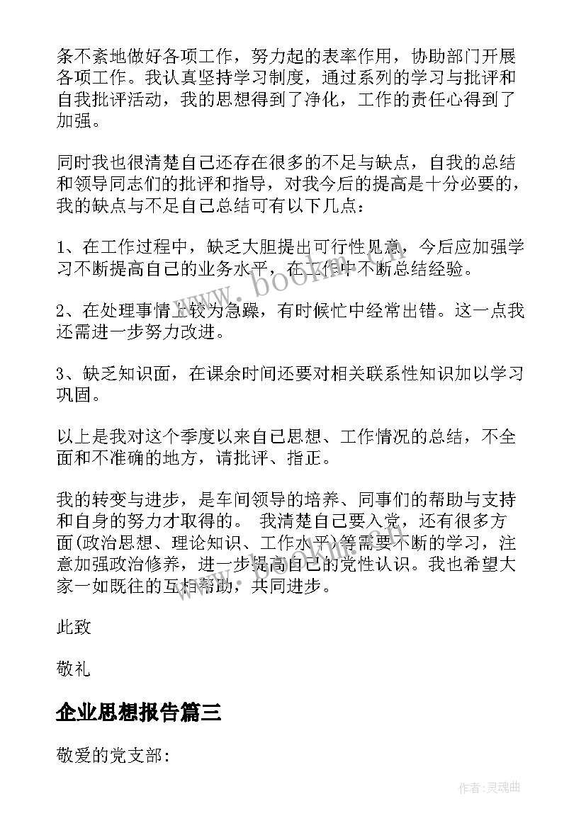 最新企业思想报告 入党积极分子思想汇报企业(优质8篇)