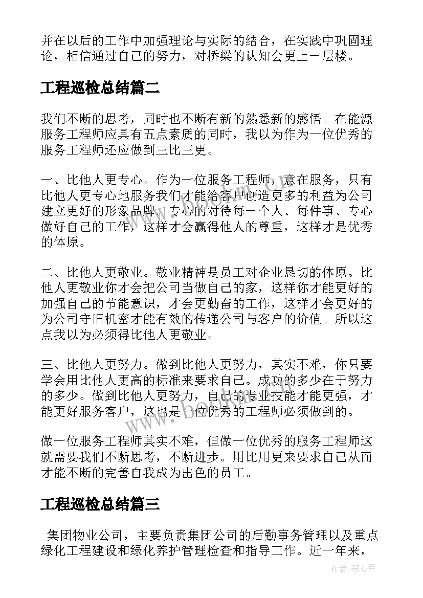 2023年工程巡检总结 工程师心得体会(大全10篇)