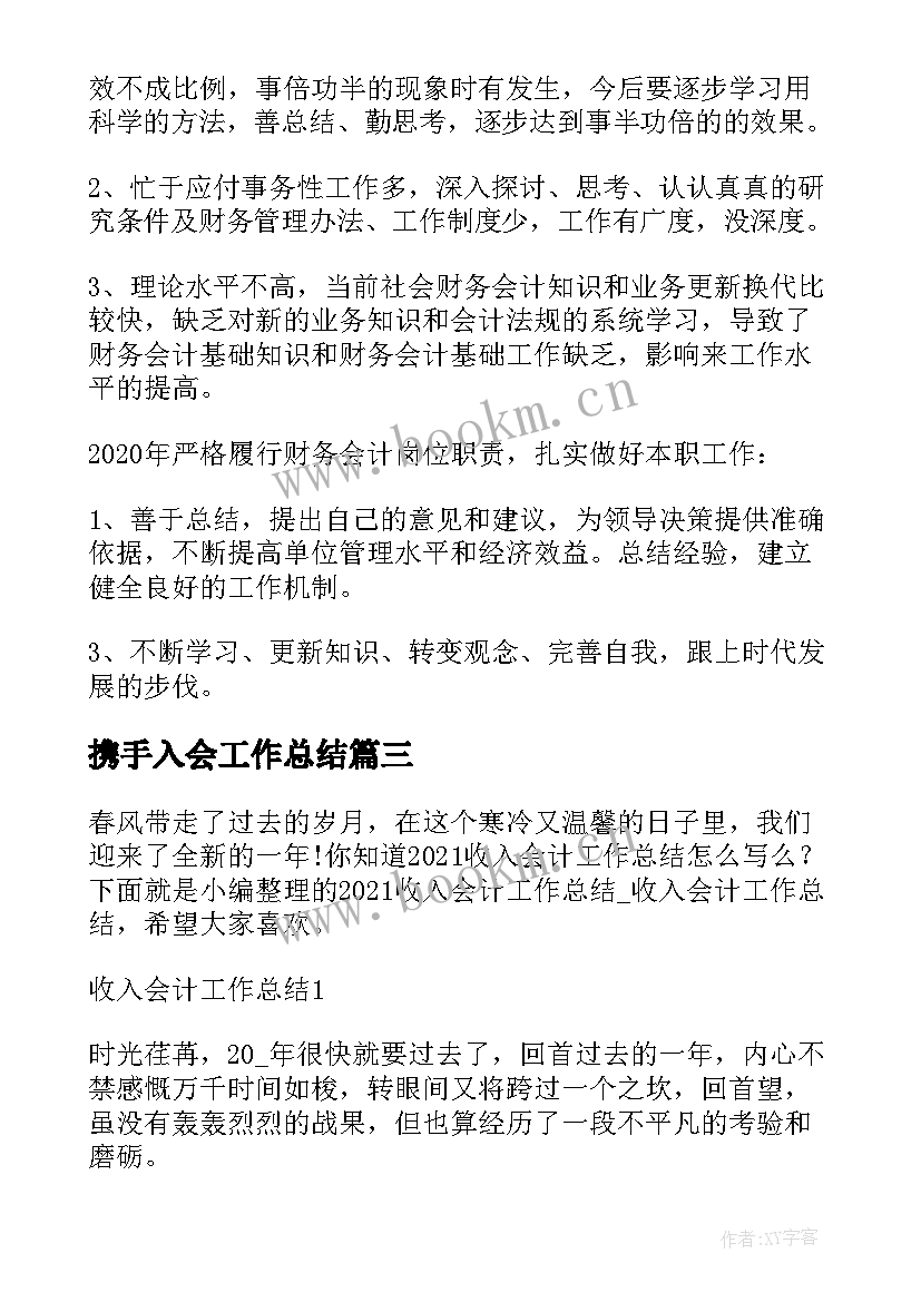 最新携手入会工作总结 医院收入会计工作总结(汇总5篇)