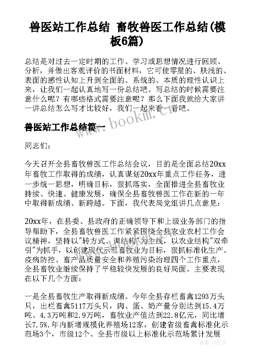 兽医站工作总结 畜牧兽医工作总结(模板6篇)