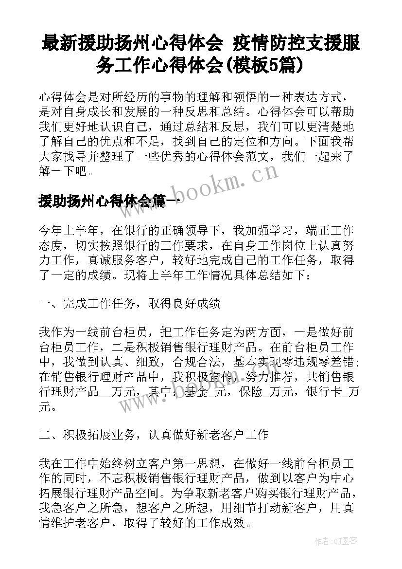 最新援助扬州心得体会 疫情防控支援服务工作心得体会(模板5篇)