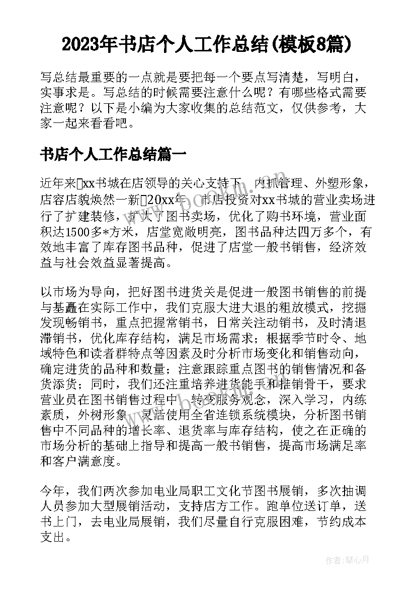 2023年书店个人工作总结(模板8篇)