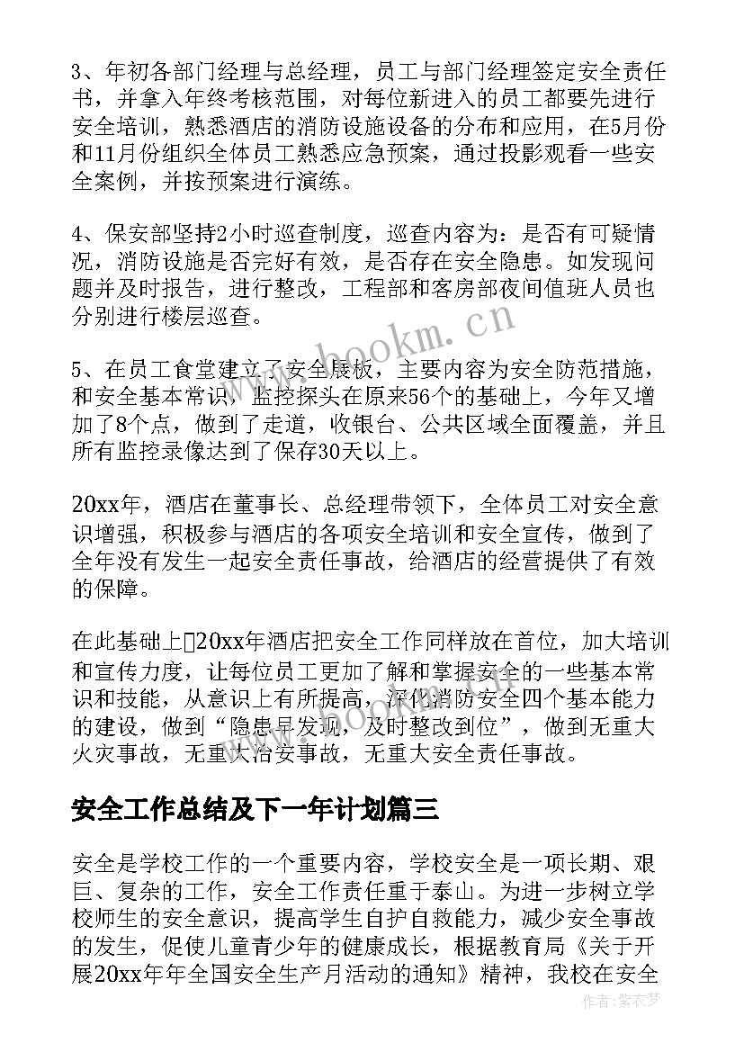 最新安全工作总结及下一年计划(优质5篇)