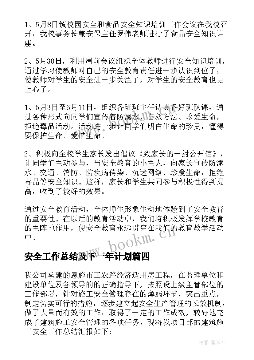 最新安全工作总结及下一年计划(优质5篇)