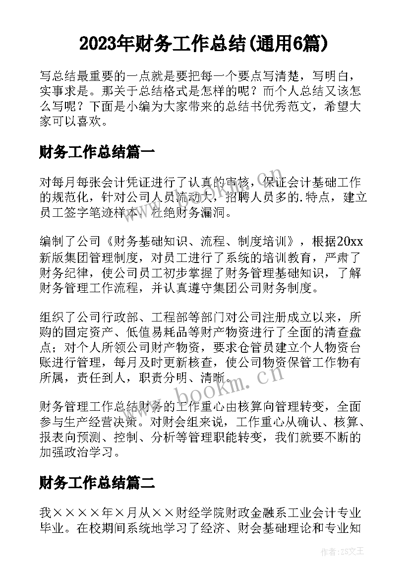 2023年财务工作总结(通用6篇)