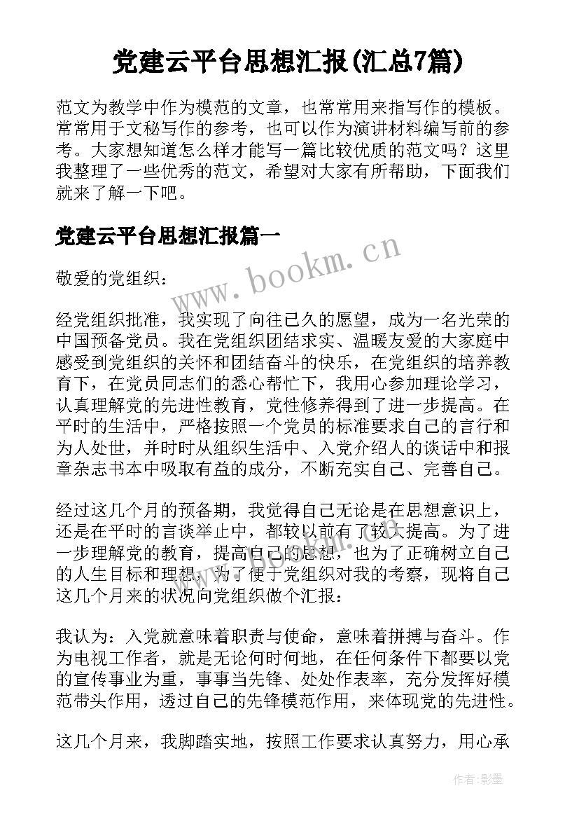 党建云平台思想汇报(汇总7篇)