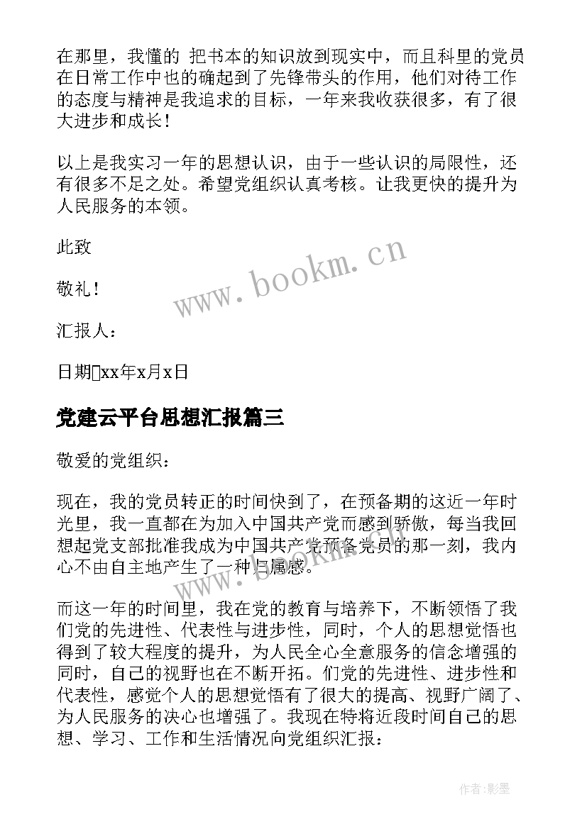 党建云平台思想汇报(汇总7篇)