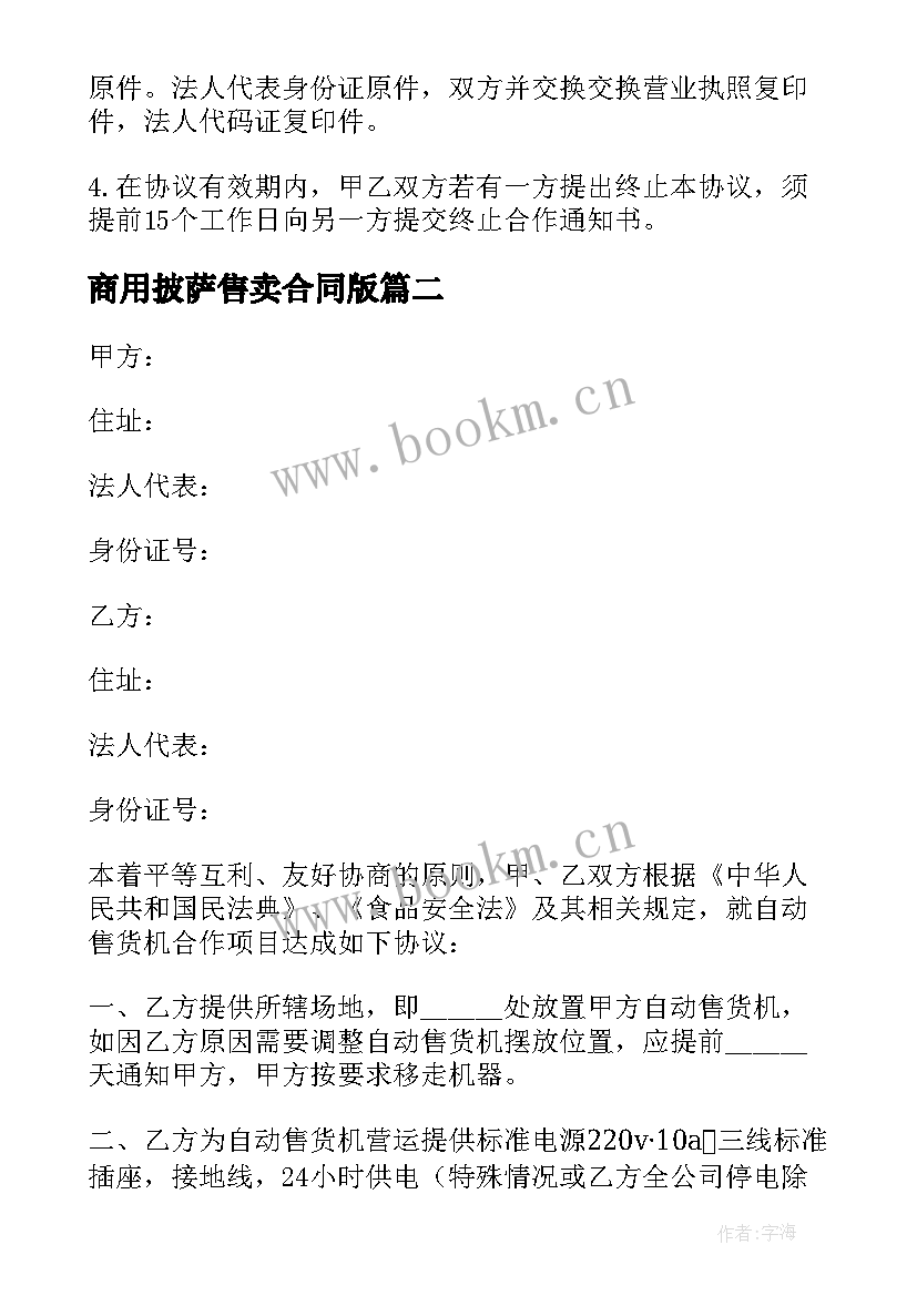 商用披萨售卖合同版(精选8篇)