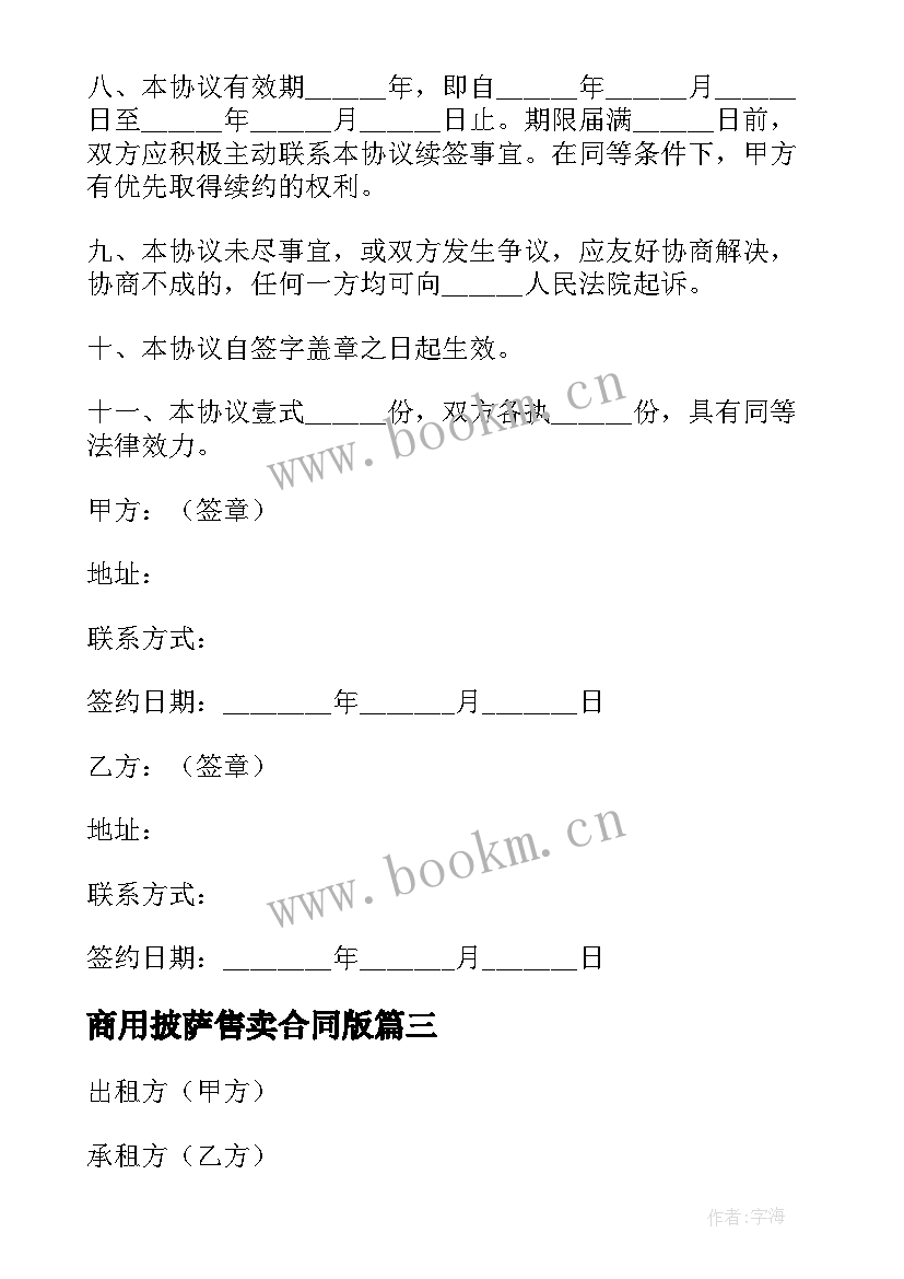 商用披萨售卖合同版(精选8篇)