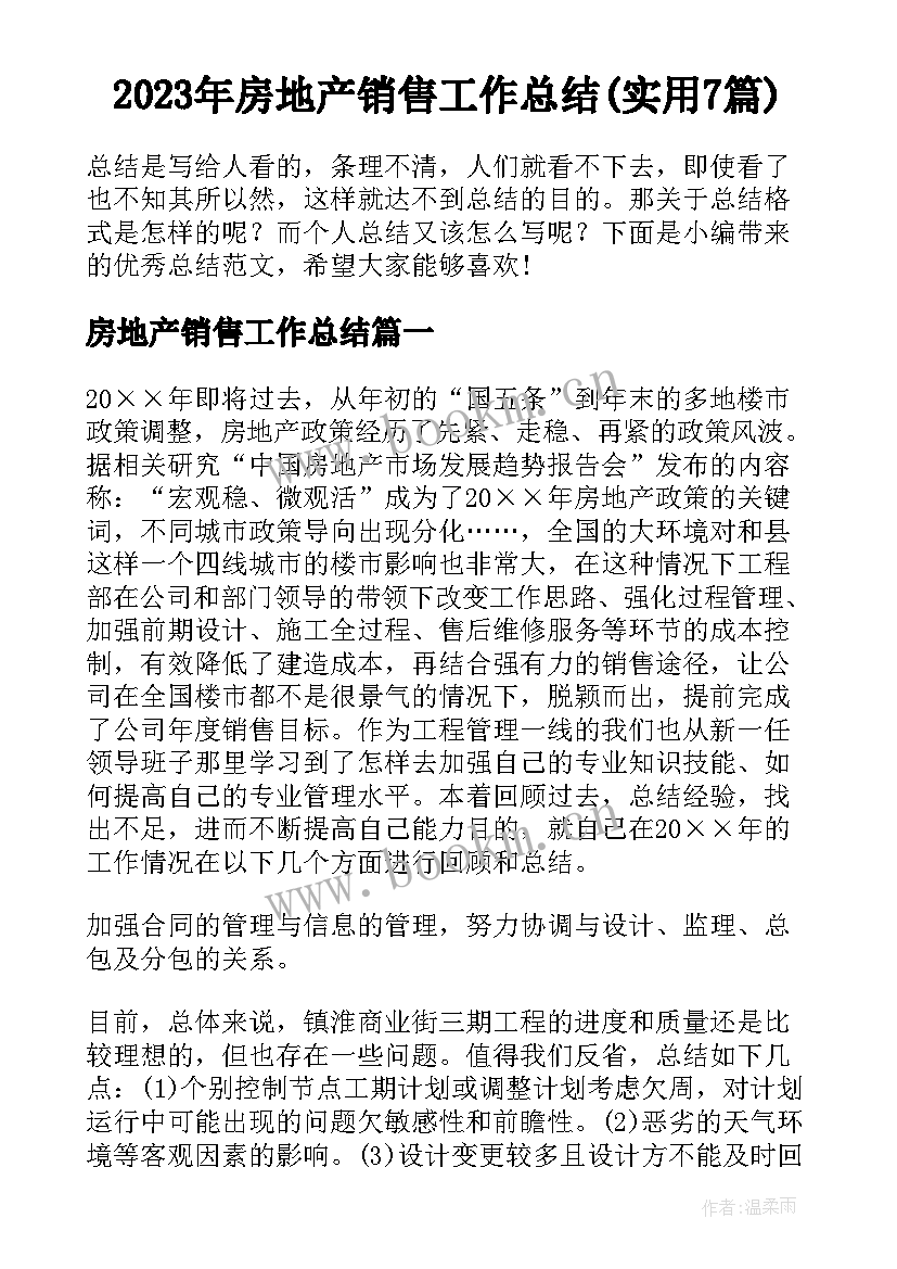 2023年房地产销售工作总结(实用7篇)