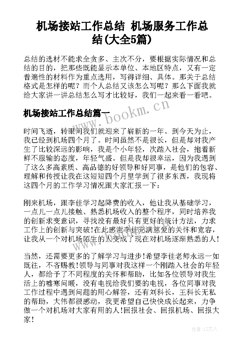 机场接站工作总结 机场服务工作总结(大全5篇)